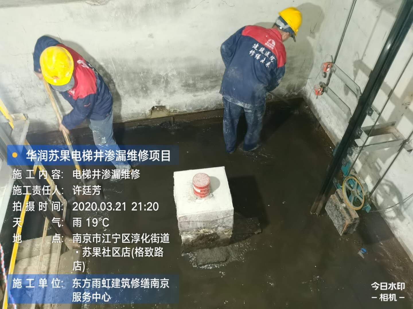 華潤(rùn)蘇果電梯井滲漏維修項(xiàng)目