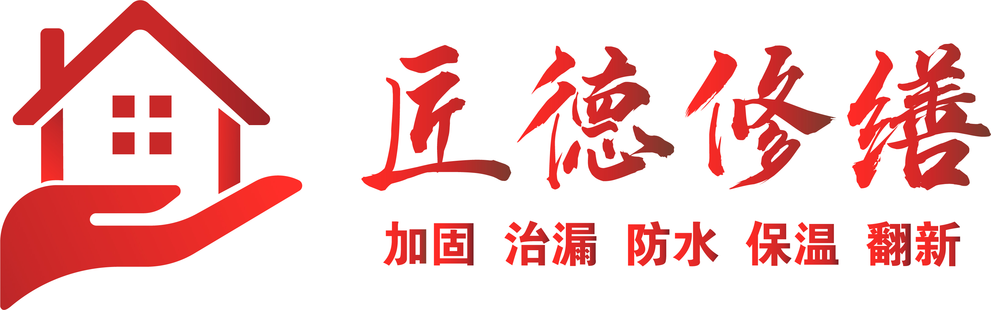 東方雨虹_住家_別墅_廠房_商業(yè)樓_防水加固_南京匠德防水工程有限公司